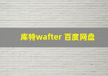 库特wafter 百度网盘